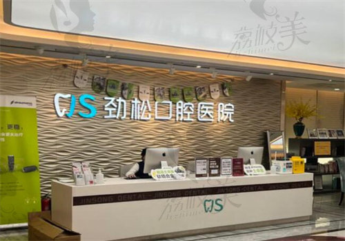 北京劲松口腔