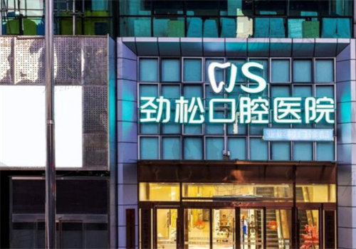 北京劲松口腔医院种植牙医生技术哪个好