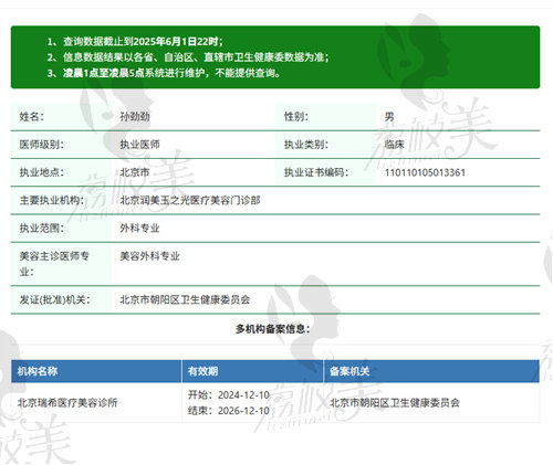北京润美玉之光孙劲劲医生