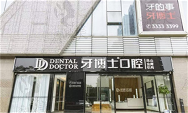 昆山金鹰牙博士口腔门诊部怎么样