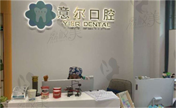 上海意爾口腔門診部種植牙