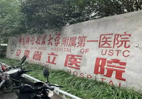 中 国科学技术大学附属第 一医院烧伤整形科怎么样