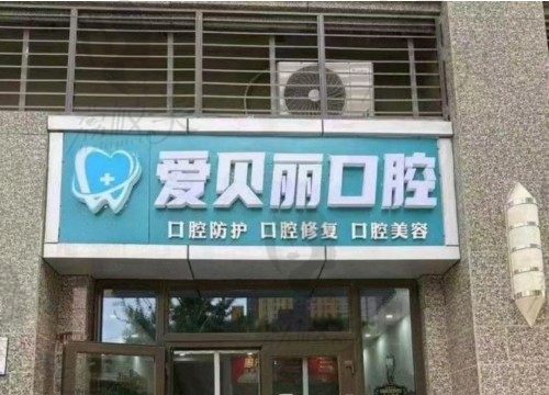 太原爱贝丽口腔医院怎么样