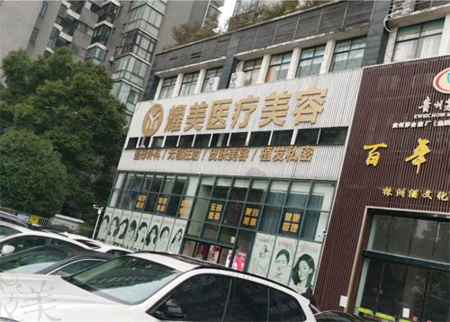 株洲天元耀美医疗美容门诊部