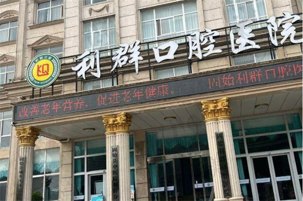 河南固始利群口腔医院