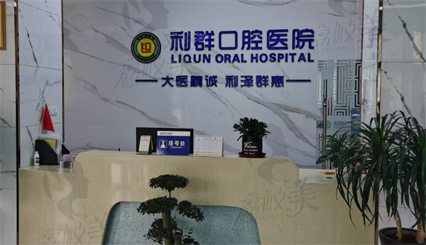 河南固始利群口腔医院怎么样
