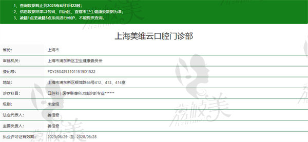 上海美维口腔门诊部资质