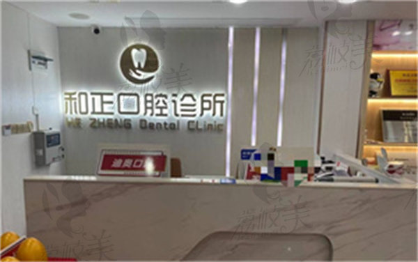 深圳浩海和正口腔門診部怎么樣