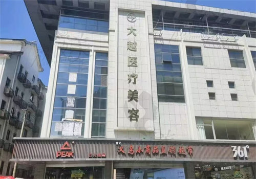 绍兴大越医疗美容诊所技术特点