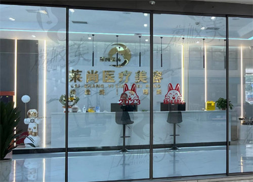 西双版纳莱尚医疗美容门诊部