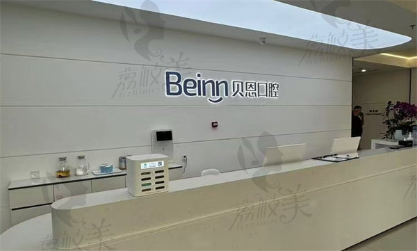 仪征贝恩口腔门诊部怎么样