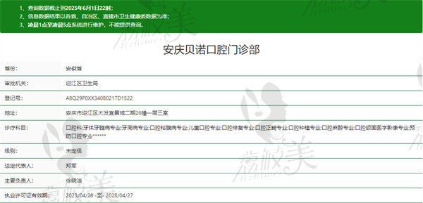 安庆贝诺口腔门诊部资质
