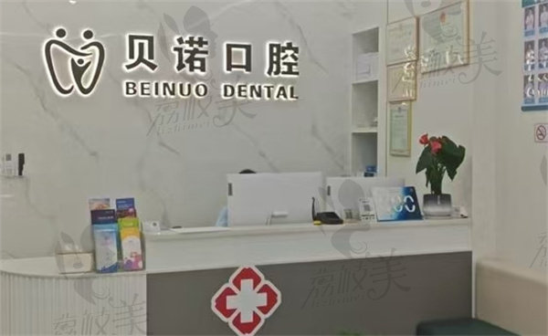 安庆贝诺口腔门诊部怎么样