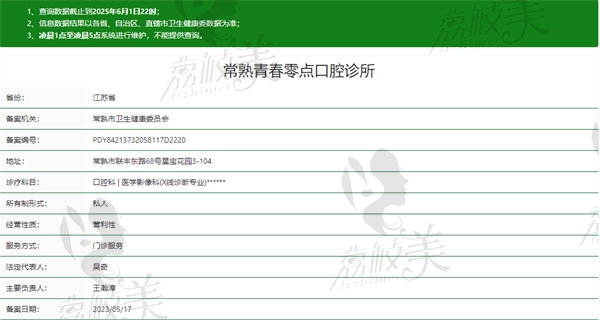 常熟零点口腔门诊部资质