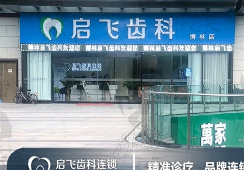 深圳博林启飞口腔医院做种植牙怎么样