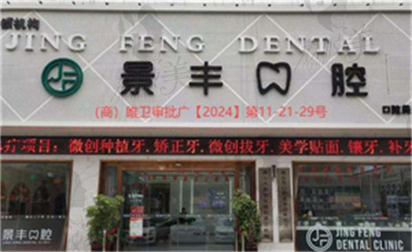 商丘睢阳景丰口腔门诊部