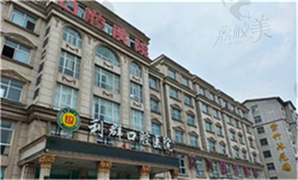 固始利群口腔医院