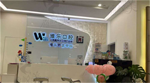 上海美维口腔门诊部怎么样