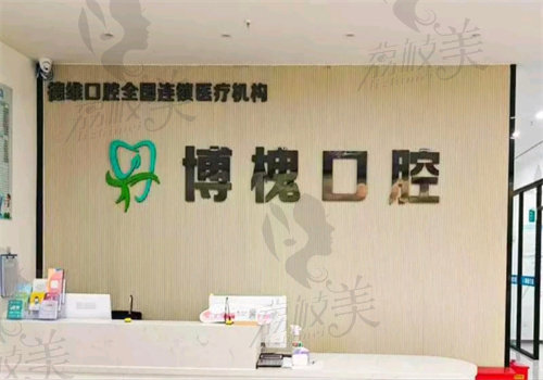 无锡博槐口腔门诊部