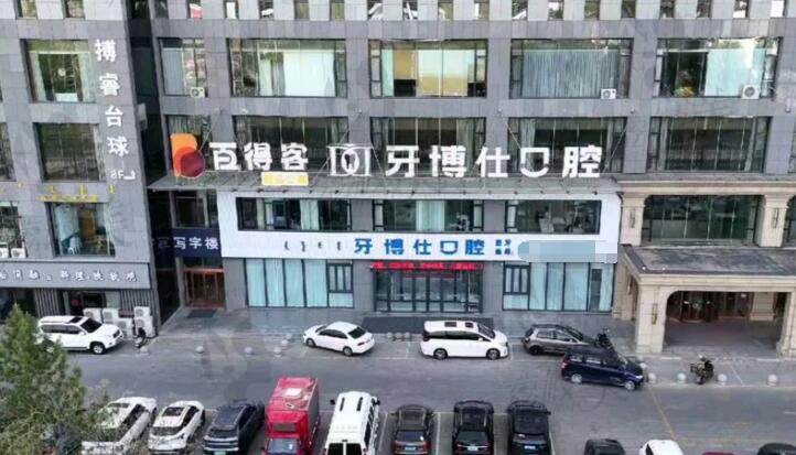 鄂尔多斯市牙博士口腔怎么样