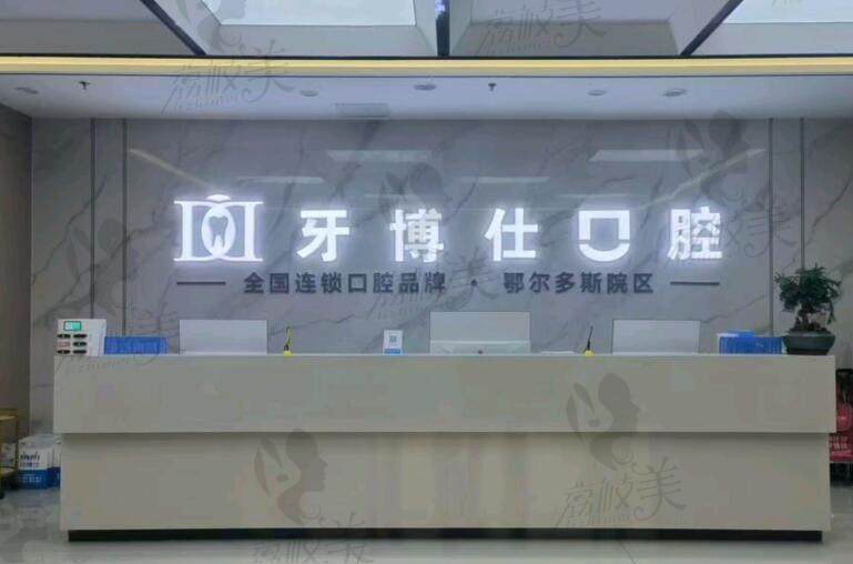 鄂尔多斯市牙博士口腔价格体