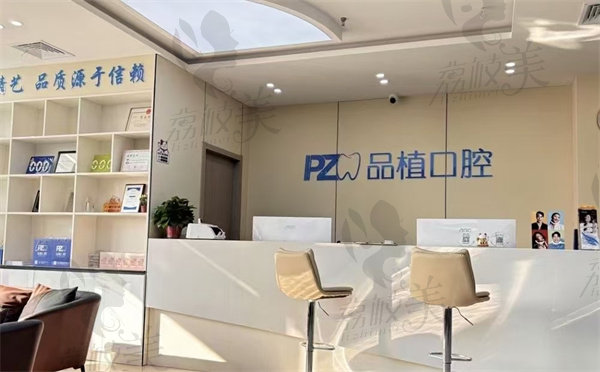 南通品植口腔诊所怎么样