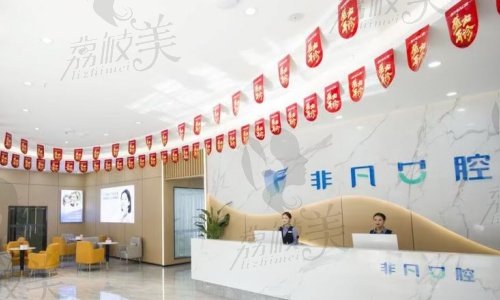 青海西宁非凡口腔医院