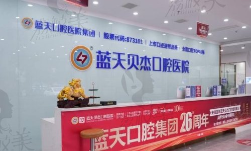 合肥蓝天贝杰口腔医院