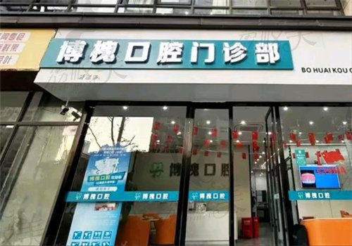 无锡博槐口腔医院门牌