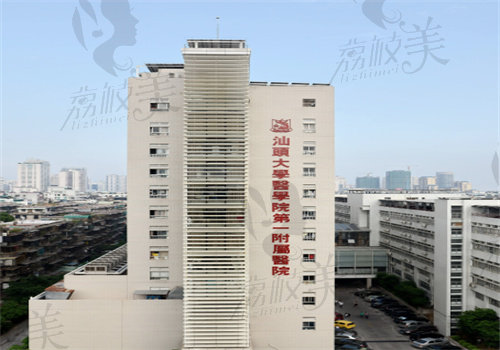 汕头大学医学院第一附属医院外观