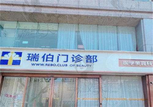 上海瑞伯医疗美容门诊部外观