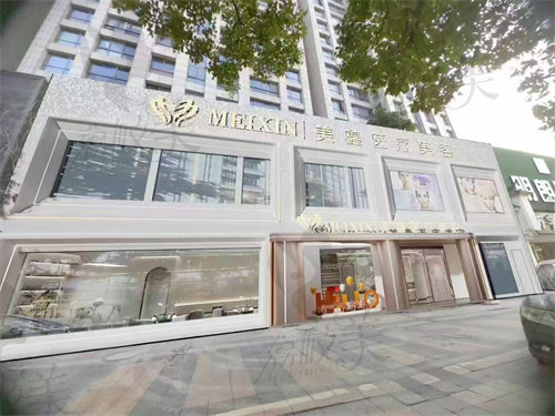 諸暨鎂鑫美醫(yī)療美容診所