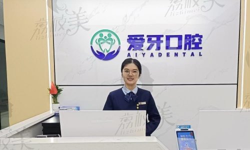 肥西爱牙口腔门诊部