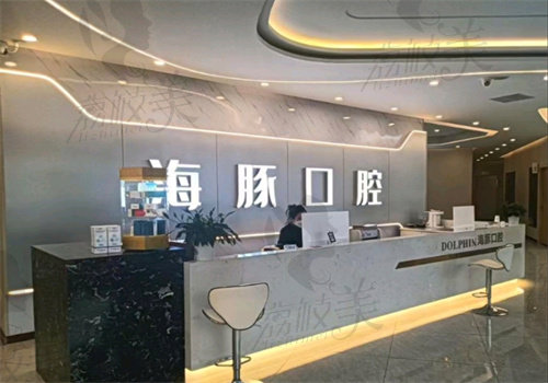 崇州海豚口腔診所