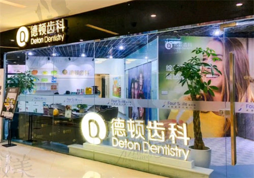 成都高新德顿口腔诊所