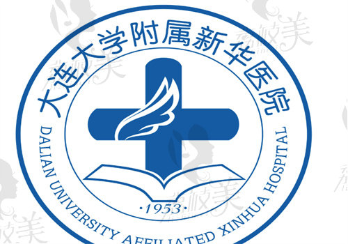 大連大學(xué)附屬新華醫(yī)院整形科