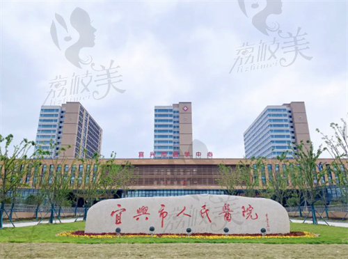 宜興市人民醫(yī)院(醫(yī)療美容科)