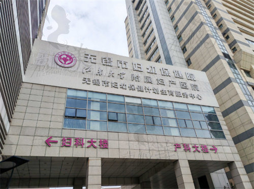 无锡市妇幼保健院(医疗美容科)