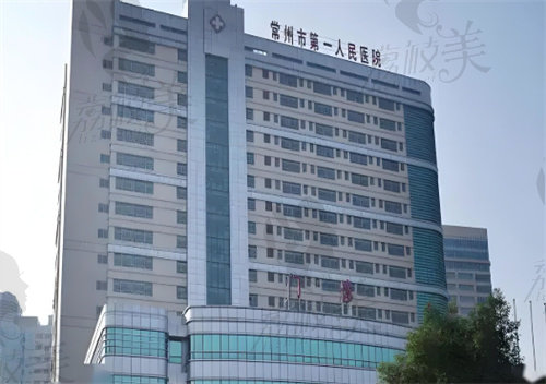 常州市第一人民醫(yī)院(燒傷整形科)