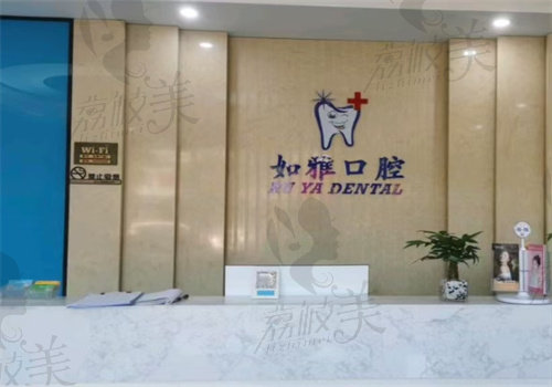 东莞凤岗如雅口腔门诊部