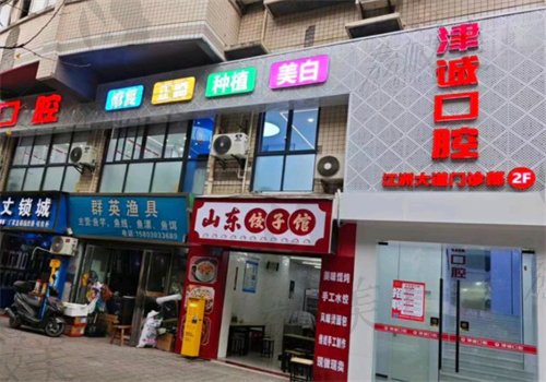 重庆江津津诚口腔门诊部