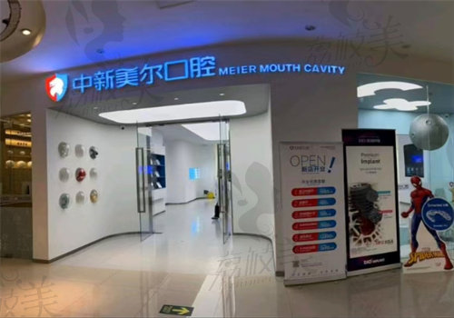 重庆美尔新南路口腔诊所
