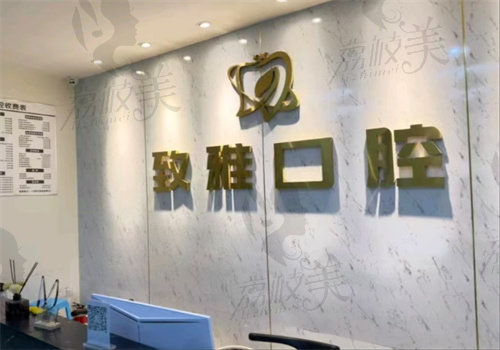 东莞长安致雅口腔门诊部室内