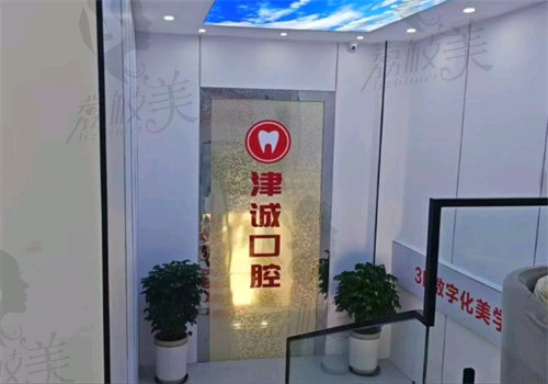 重庆江津津诚口腔门诊部休息区