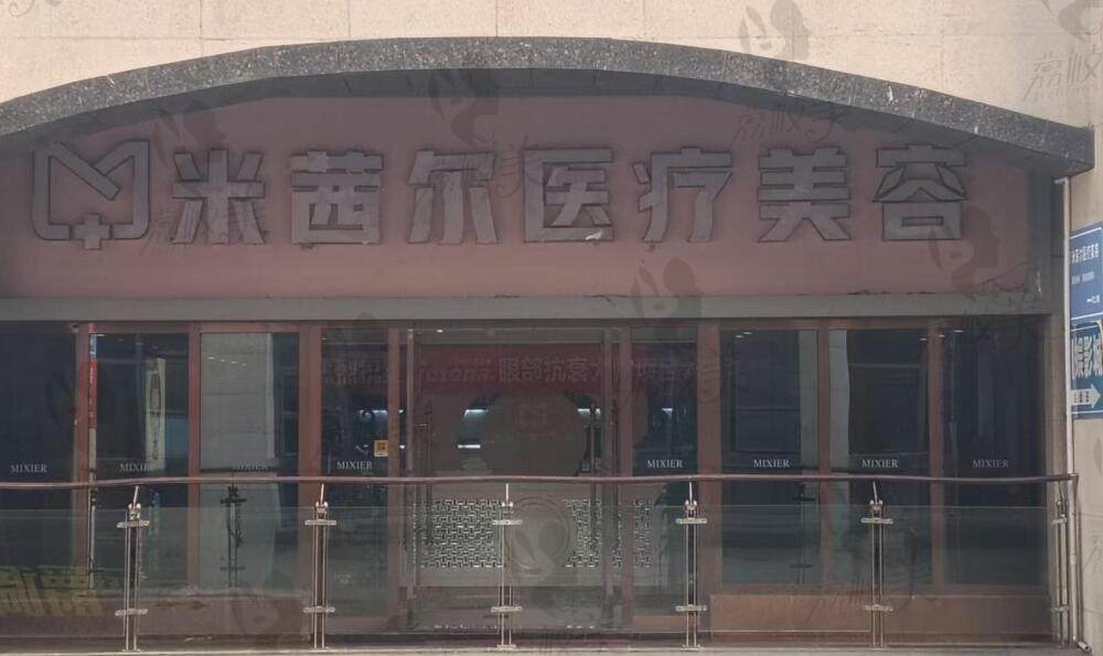 南充米茜爾醫(yī)療美容診所