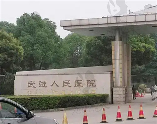 常州市武進(jìn)人民醫(yī)院(燒傷整形外科)