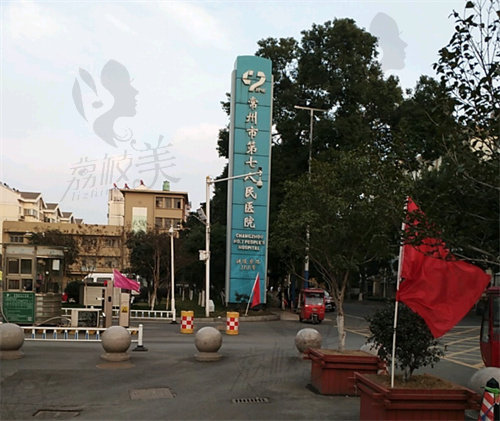 常州市第七人民醫(yī)院(燒傷整形科)
