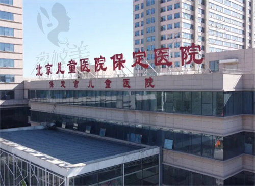 北京儿童医院保定医院(烧伤整形外科)
