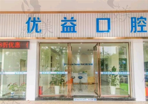 江门蓬江优益口腔门诊部