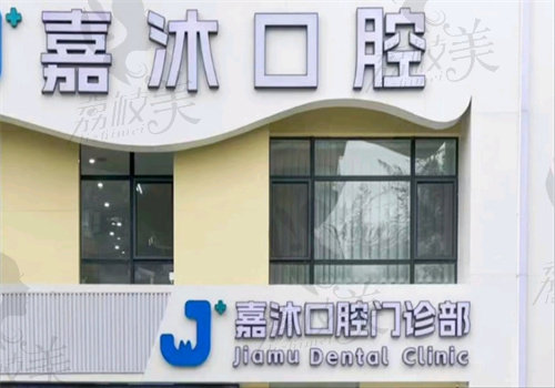 沈阳和平嘉沐口腔门诊部